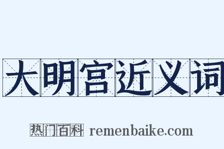 大明宫近义词是什么意思的图片